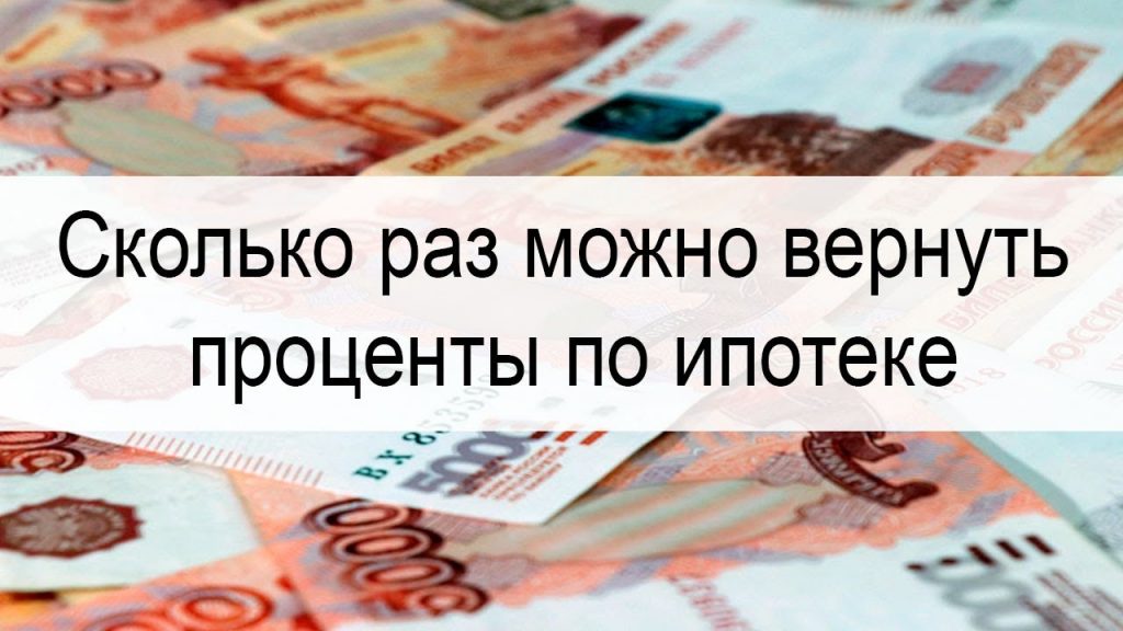 Налоговый вычет по ипотечным процентам - сколько раз можно его получить?