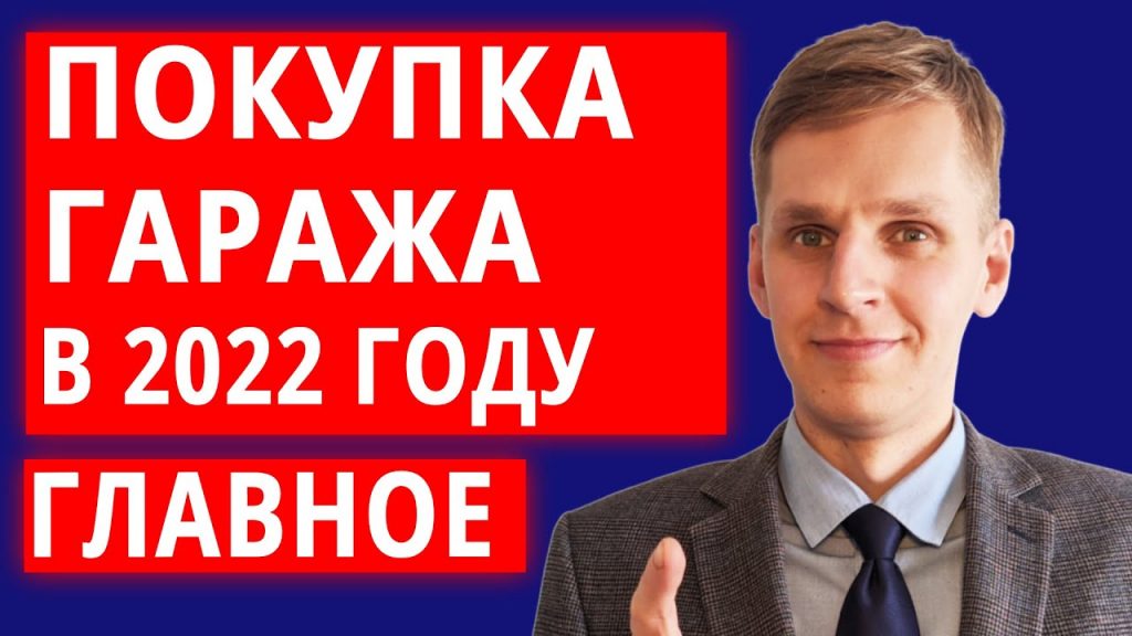 Юридические аспекты приобретения неоформленного гаража