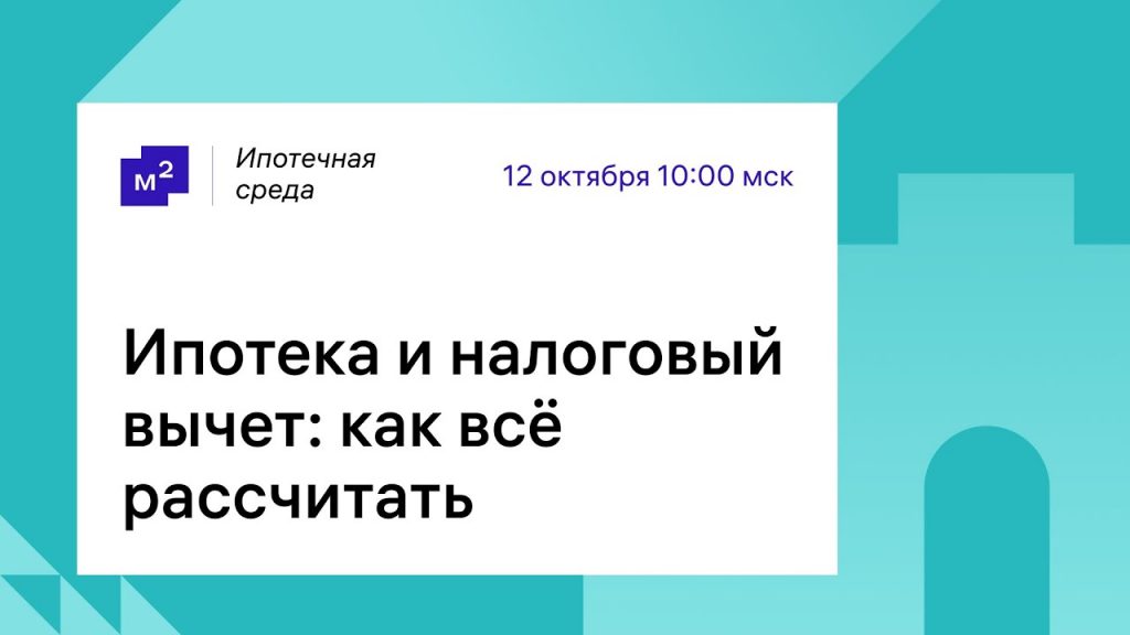 Как рассчитывается налоговый вычет с процентов по ипотеке