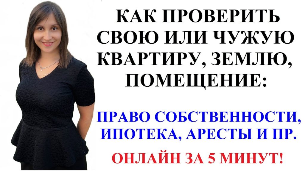 Как проверить недвижимость на обременение бесплатно по кадастровому номеру