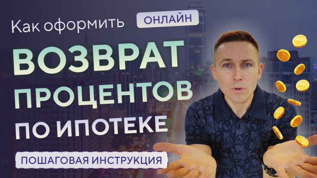 Возмещение НДФЛ за проценты по ипотеке - как вернуть свои деньги