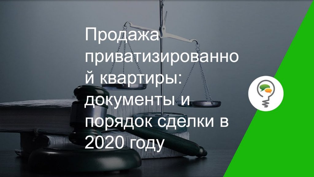 Время продажи квартиры после приватизации - рекомендации для владельцев