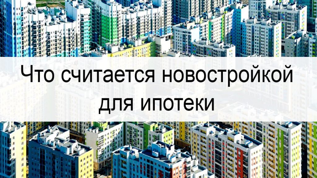 Что такое новостройка и когда дом перестает быть таковой?