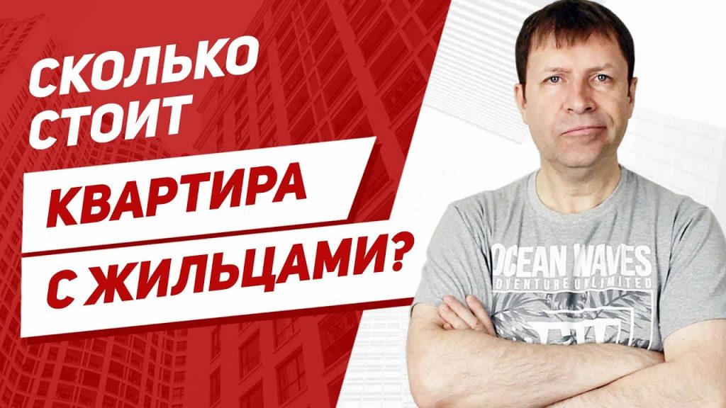 Продажа квартиры с прописанным человеком - возможно ли это?