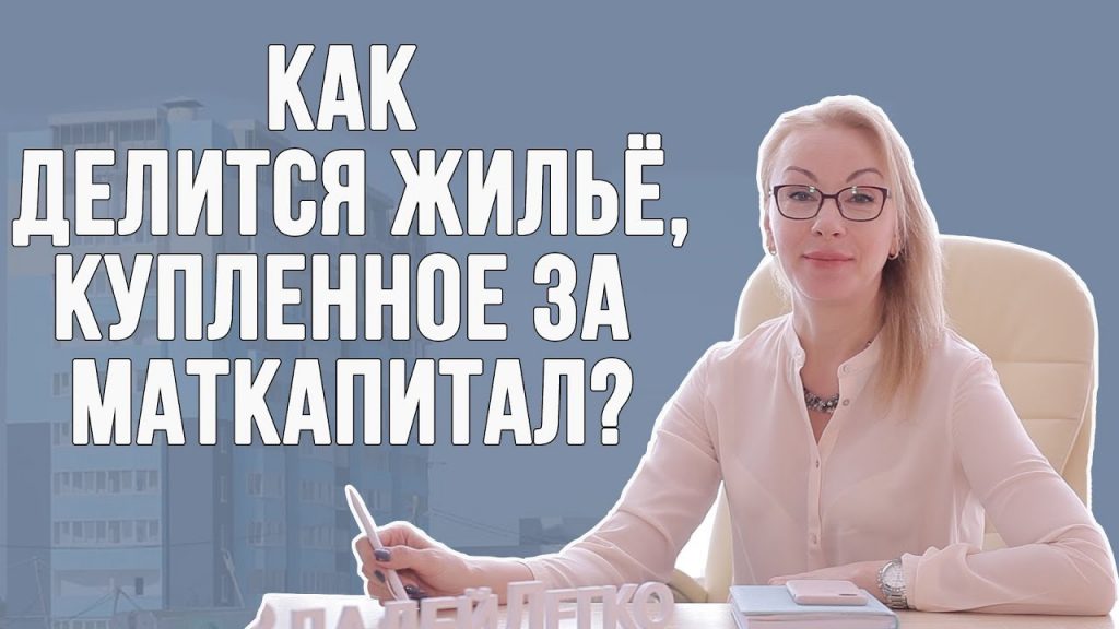 Как разделить долю при покупке квартиры с использованием материнского капитала?