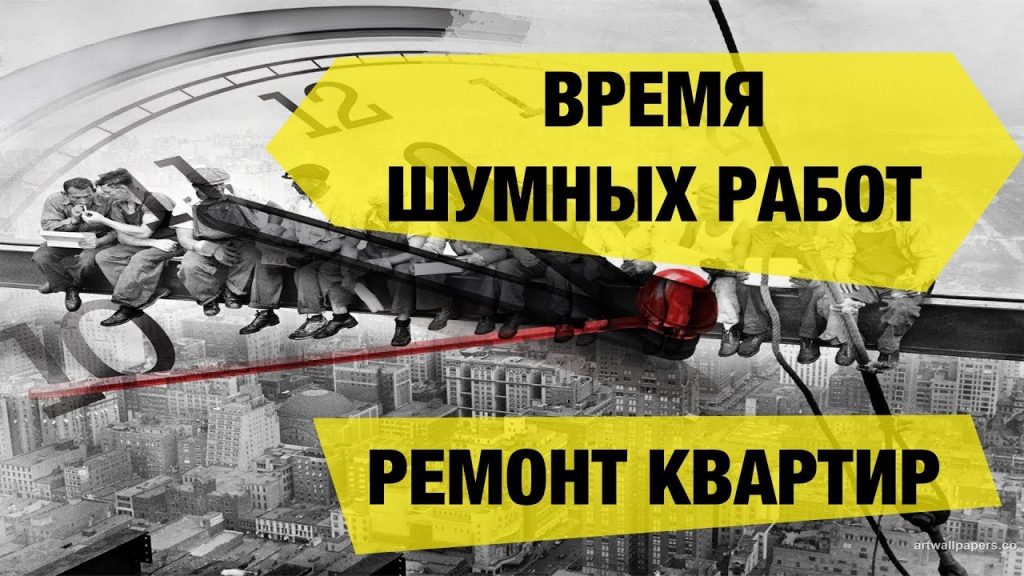 Правила тишины - когда нельзя шуметь в квартире в выходные?